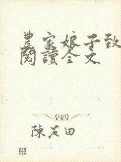 农家娘子致富记阅读全文