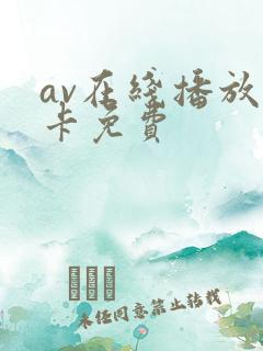 av在线播放不卡免费