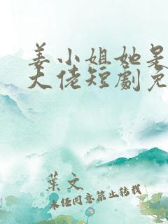 姜小姐她是王牌大佬短剧免费观看