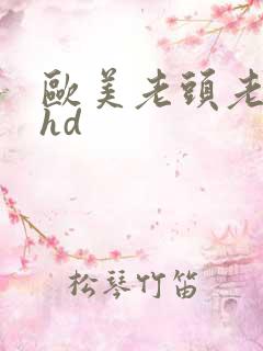 欧美老头老太性hd