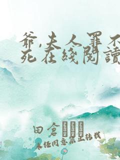 爷,夫人罪不至死在线阅读全文