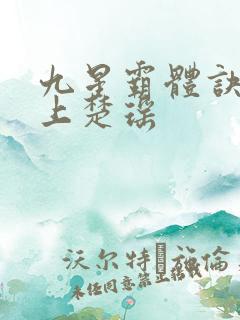 九星霸体诀龙尘上楚瑶