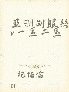 亚洲制服丝袜av一区二区