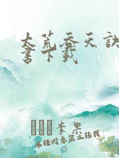 太荒吞天诀电子书下载