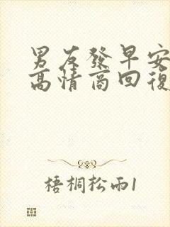 男友发早安怎么高情商回复