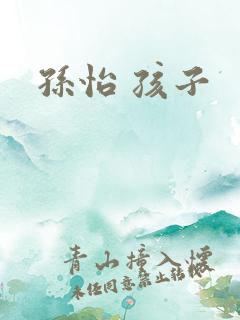 孙怡 孩子