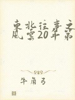 东北往事之黑道风云20年第二部