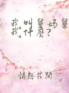 我叫舅妈舅妈叫我什么?