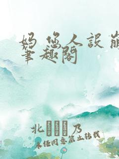 妈 您人设崩了笔趣阁