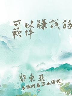 可以赚钱的猜歌软件