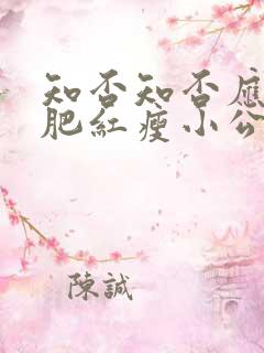 知否知否应是绿肥红瘦小公爷结局