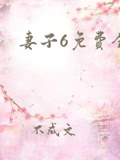 妻子6免费全集