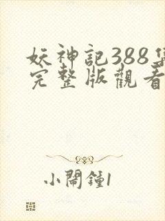 妖神记388集完整版观看高清