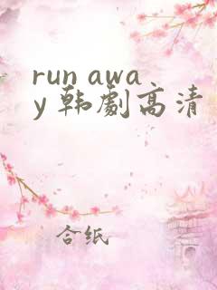 run away 韩剧高清