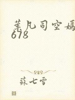 叶凡司空嫣然1678