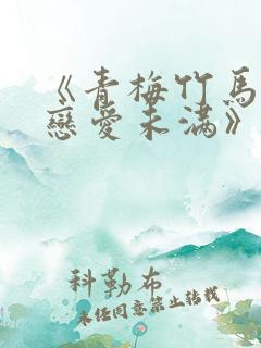《青梅竹马以上恋爱未满》免费阅读