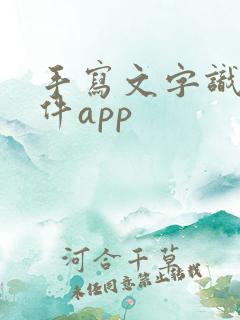 手写文字识别软件app