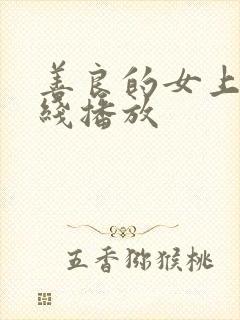 善良的女上司在线播放