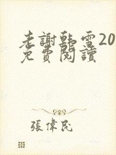 老谢韩雪20章免费阅读