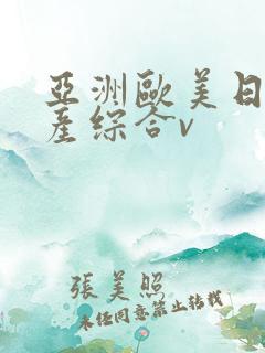 亚洲欧美日韩国产综合v