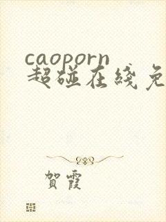 caoporn超碰在线免费观看