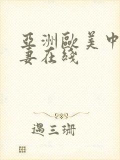 亚洲欧美中文人妻在线
