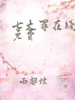 七大罪在线观看免费
