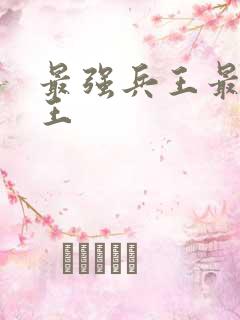 最强兵王最强兵王