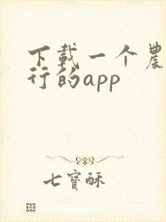 下载一个农商银行的app