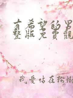有希望的男人完整版免费观看