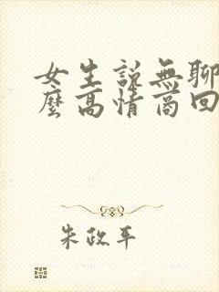 女生说无聊该怎么高情商回复