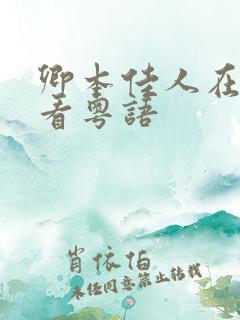卿本佳人在线观看粤语