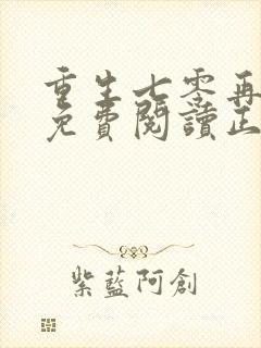 重生七零再高嫁免费阅读正版