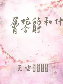 属蛇的和什么生肖合财