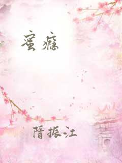蜜瘾