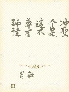 师尊这个冲师逆徒才不是圣子小说免费观看