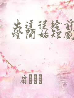 出道从给前妻灭灯开始短剧免费观看