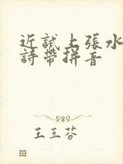 近试上张水部古诗带拼音