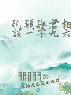 我愿与君相知小说一零九六免费阅读
