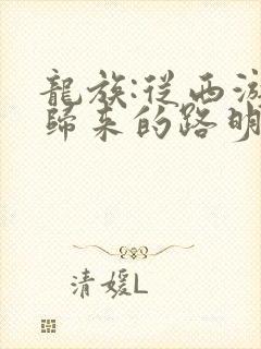 龙族:从西游记归来的路明非