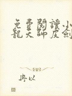 免费阅读小说寻龙天师皮剑青