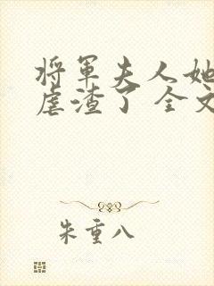 将军夫人她又去虐渣了 全文阅读