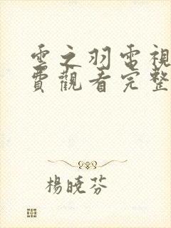 云之羽电视剧免费观看完整版全集