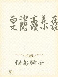 白洁高义在线全文阅读小说