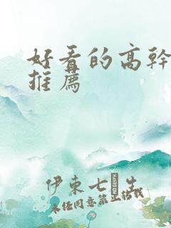 好看的高干宠文推荐