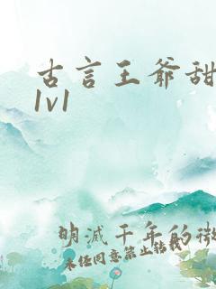 古言王爷甜宠文1v1
