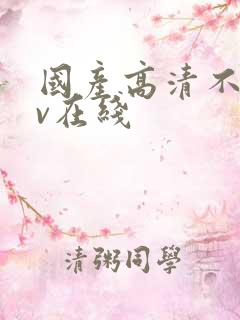 国产高清不卡av在线