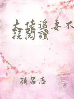大佬追妻不择手段阅读