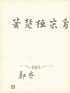 萧楚桓宋鸢 萧楚桓宋鸢