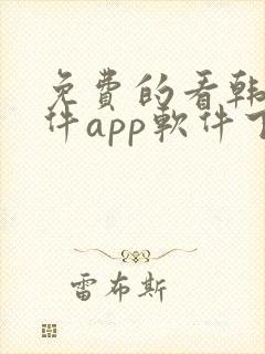 免费的看韩漫软件app软件下载